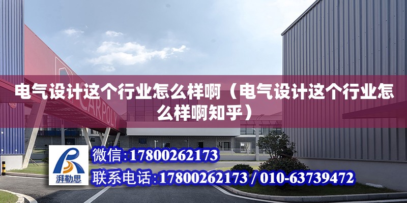 電氣設計這個行業怎么樣?。姎庠O計這個行業怎么樣啊知乎）