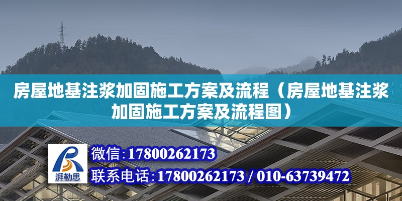 房屋地基注漿加固施工方案及流程（房屋地基注漿加固施工方案及流程圖）