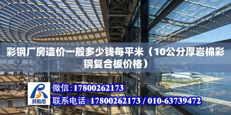 彩鋼廠房造價一般多少錢每平米（10公分厚巖棉彩鋼復合板價格）