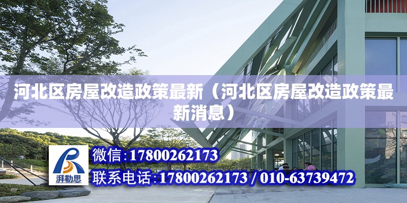 河北區(qū)房屋改造政策最新（河北區(qū)房屋改造政策最新消息） 鋼結(jié)構(gòu)跳臺(tái)設(shè)計(jì)