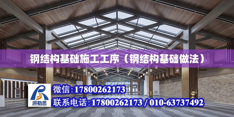 鋼結構基礎施工工序（鋼結構基礎做法）