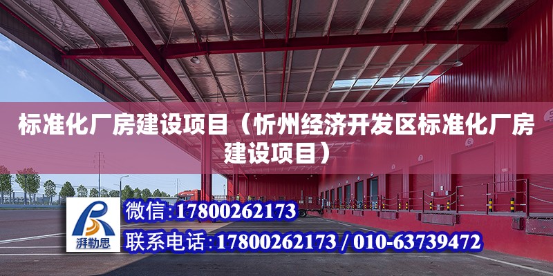 標準化廠房建設項目（忻州經濟開發區標準化廠房建設項目） 北京加固設計（加固設計公司）