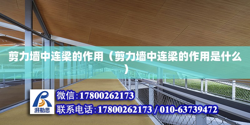 剪力墻中連梁的作用（剪力墻中連梁的作用是什么） 結(jié)構(gòu)電力行業(yè)設(shè)計