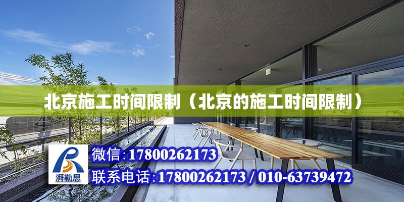 北京施工時(shí)間限制（北京的施工時(shí)間限制） 建筑方案施工