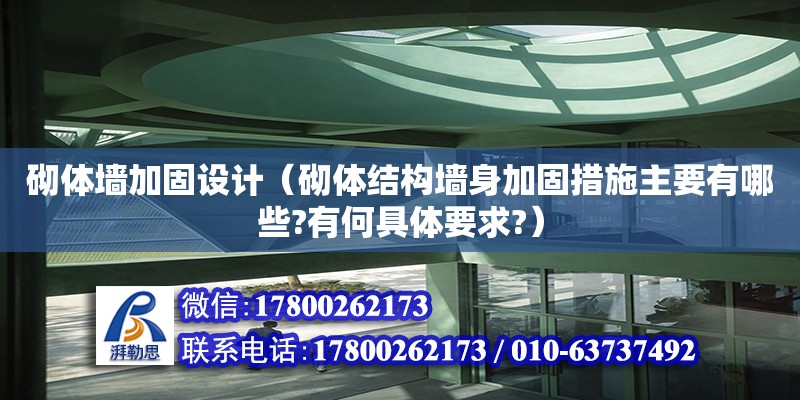 砌體墻加固設計（砌體結構墻身加固措施主要有哪些?有何具體要求?）