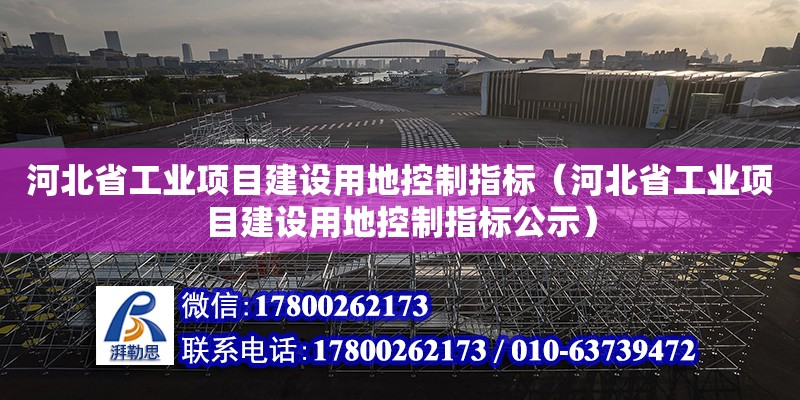 河北省工業項目建設用地控制指標（河北省工業項目建設用地控制指標公示）