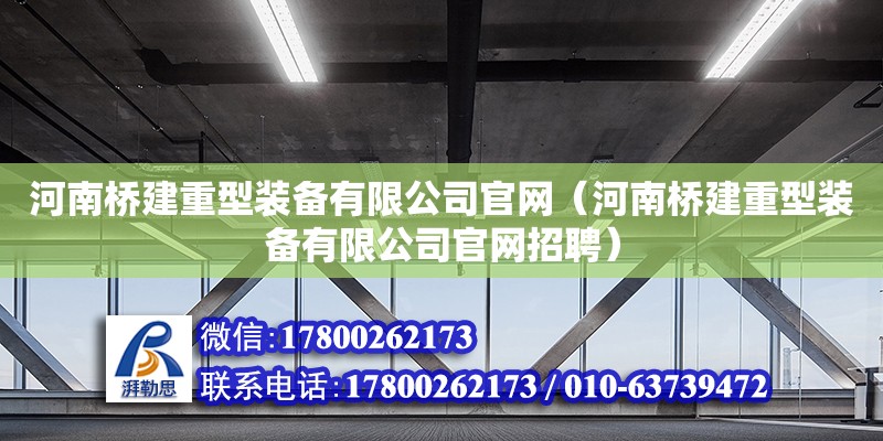 河南橋建重型裝備有限公司官網（河南橋建重型裝備有限公司官網招聘）