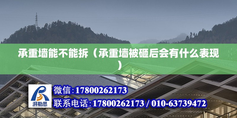 承重墻能不能拆（承重墻被砸后會有什么表現） 鋼結構網架設計