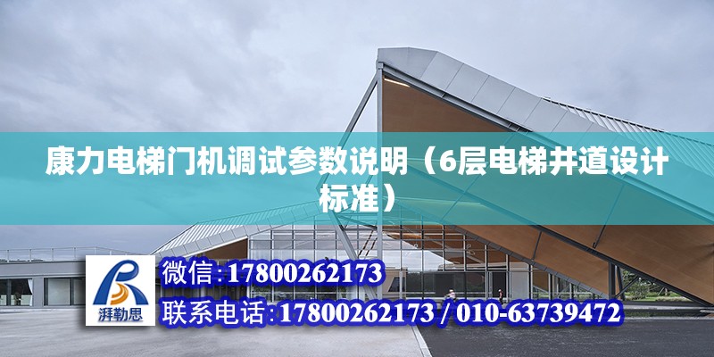 康力電梯門機調試參數說明（6層電梯井道設計標準） 鋼結構網架設計