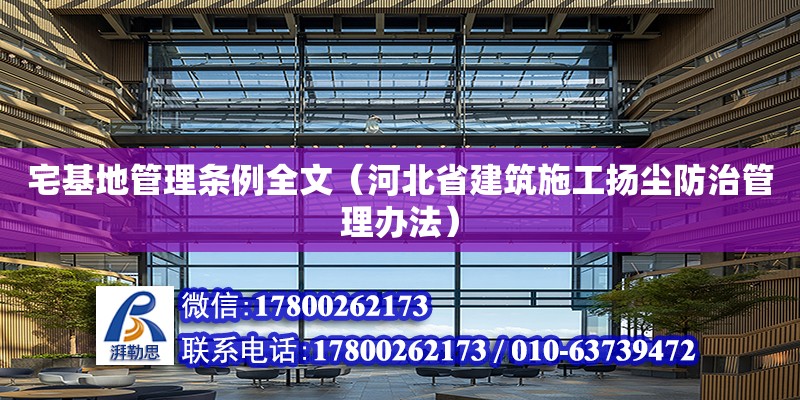 宅基地管理條例全文（河北省建筑施工揚(yáng)塵防治管理辦法） 鋼結(jié)構(gòu)網(wǎng)架設(shè)計