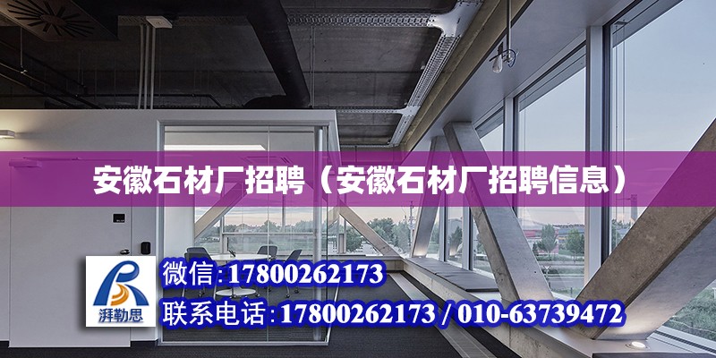 安徽石材廠招聘（安徽石材廠招聘信息）