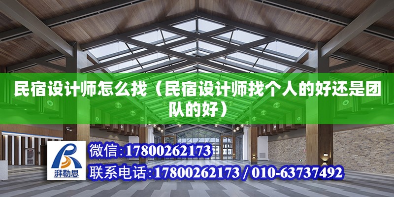 民宿設計師怎么找（民宿設計師找個人的好還是團隊的好） 鋼結構網架設計