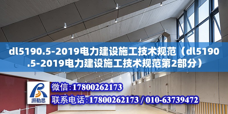 dl5190.5-2019電力建設(shè)施工技術(shù)規(guī)范（dl5190.5-2019電力建設(shè)施工技術(shù)規(guī)范第2部分） 北京加固設(shè)計（加固設(shè)計公司）