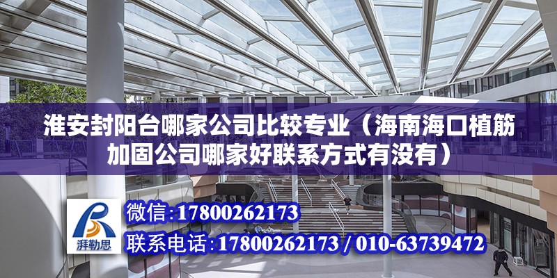 淮安封陽臺哪家公司比較專業（海南?？谥步罴庸坦灸募液寐撓捣绞接袥]有） 鋼結構網架設計