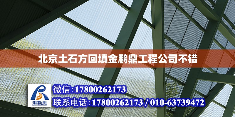 北京土石方回填金鵬鼎工程公司不錯