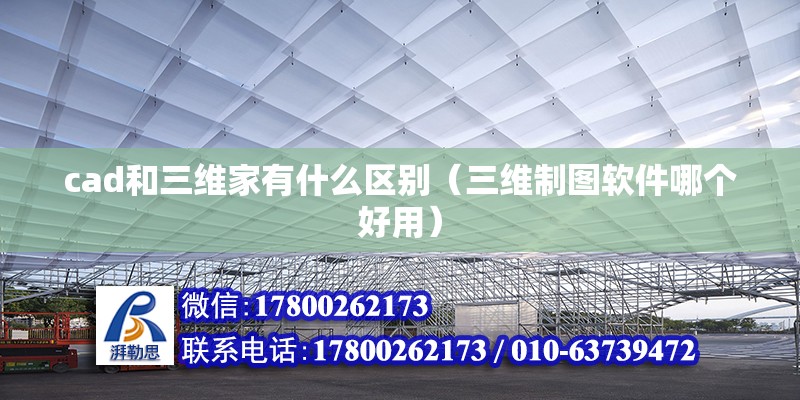 cad和三維家有什么區別（三維制圖軟件哪個好用）