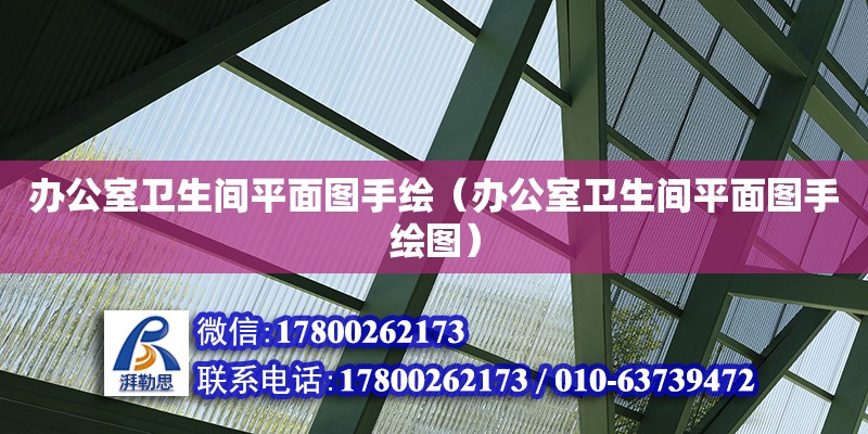 辦公室衛(wèi)生間平面圖手繪（辦公室衛(wèi)生間平面圖手繪圖）