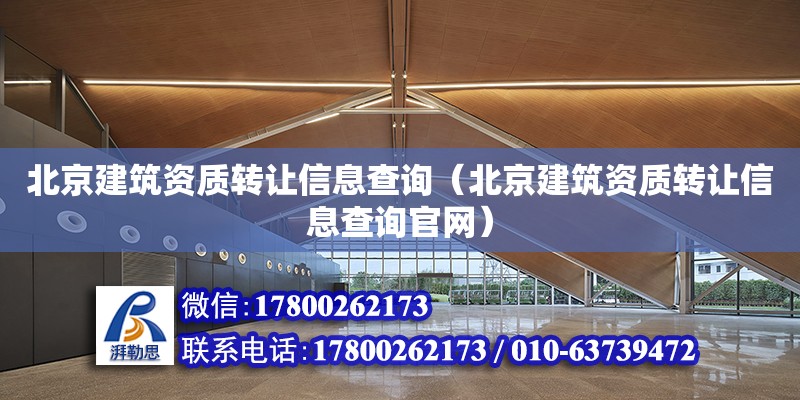 北京建筑資質轉讓信息查詢（北京建筑資質轉讓信息查詢官網） 結構砌體設計