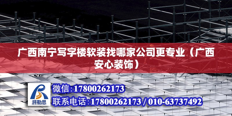 廣西南寧寫字樓軟裝找哪家公司更專業（廣西安心裝飾） 鋼結構網架設計