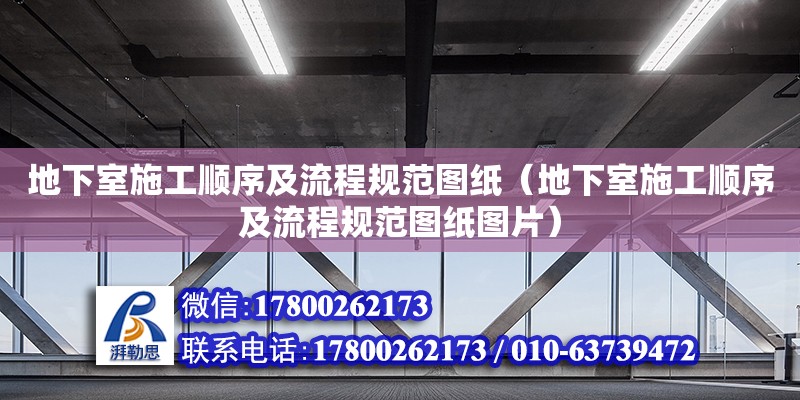 地下室施工順序及流程規(guī)范圖紙（地下室施工順序及流程規(guī)范圖紙圖片）