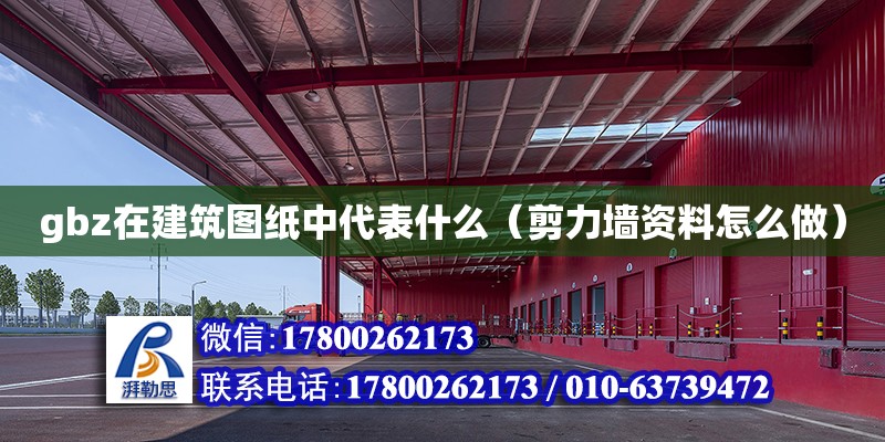 gbz在建筑圖紙中代表什么（剪力墻資料怎么做）