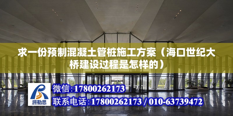 求一份預制混凝土管樁施工方案（海口世紀大橋建設過程是怎樣的） 鋼結構網架設計