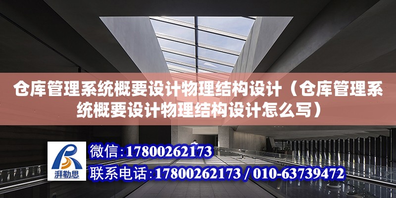 倉庫管理系統概要設計物理結構設計（倉庫管理系統概要設計物理結構設計怎么寫）