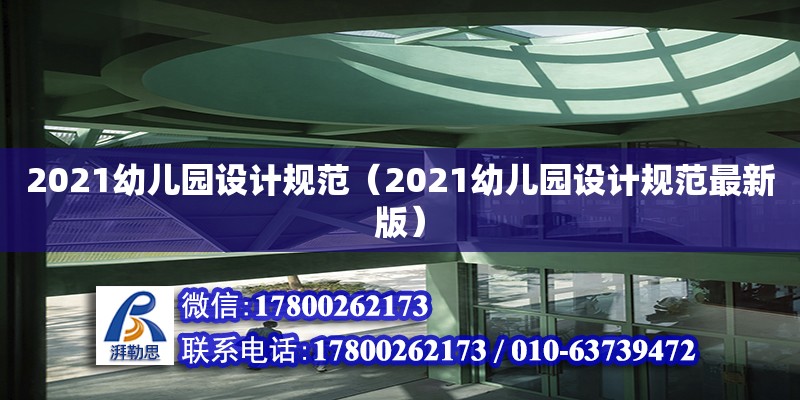 2021幼兒園設計規范（2021幼兒園設計規范最新版） 鋼結構跳臺設計