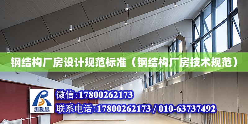 鋼結構廠房設計規范標準（鋼結構廠房技術規范）