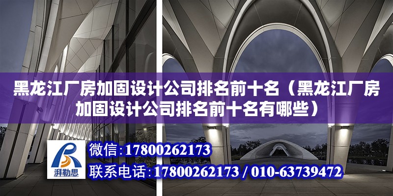 黑龍江廠房加固設計公司排名前十名（黑龍江廠房加固設計公司排名前十名有哪些）