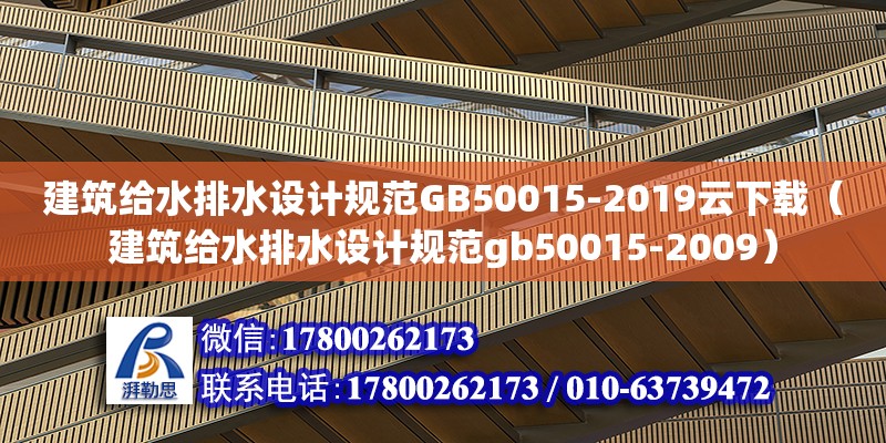 建筑給水排水設(shè)計(jì)規(guī)范GB50015-2019云下載（建筑給水排水設(shè)計(jì)規(guī)范gb50015-2009）