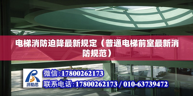 電梯消防迫降最新規(guī)定（普通電梯前室最新消防規(guī)范） 鋼結(jié)構(gòu)網(wǎng)架設(shè)計