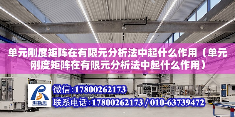 單元剛度矩陣在有限元分析法中起什么作用（單元剛度矩陣在有限元分析法中起什么作用） 鋼結(jié)構(gòu)鋼結(jié)構(gòu)螺旋樓梯施工