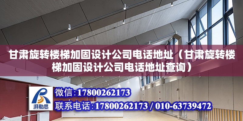 甘肅旋轉樓梯加固設計公司電話地址（甘肅旋轉樓梯加固設計公司電話地址查詢） 北京加固設計（加固設計公司）