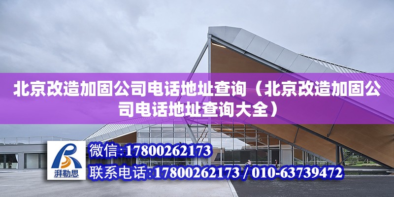 北京改造加固公司電話地址查詢（北京改造加固公司電話地址查詢大全）