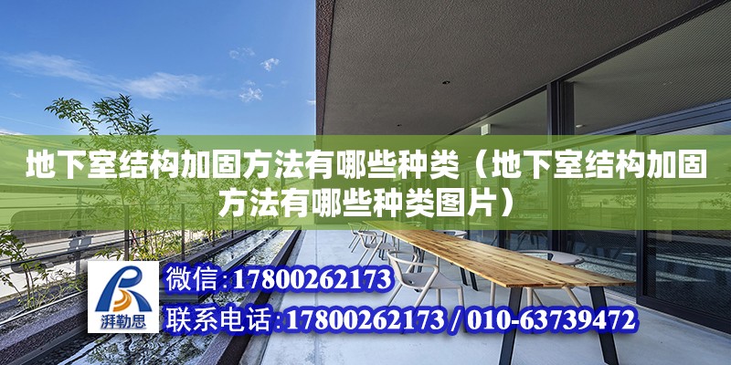 地下室結構加固方法有哪些種類（地下室結構加固方法有哪些種類圖片）