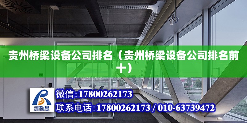 貴州橋梁設(shè)備公司排名（貴州橋梁設(shè)備公司排名前十） 鋼結(jié)構(gòu)網(wǎng)架設(shè)計(jì)