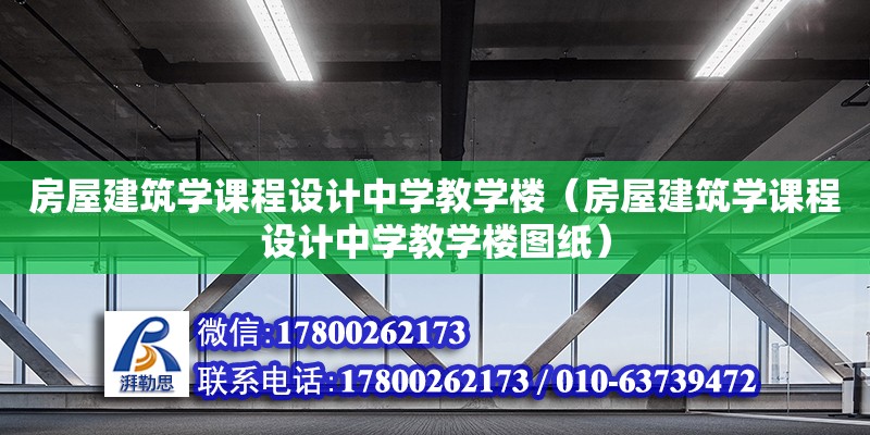 房屋建筑學(xué)課程設(shè)計(jì)中學(xué)教學(xué)樓（房屋建筑學(xué)課程設(shè)計(jì)中學(xué)教學(xué)樓圖紙）