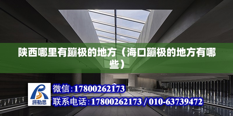 陜西哪里有蹦極的地方（海口蹦極的地方有哪些） 鋼結構網(wǎng)架設計