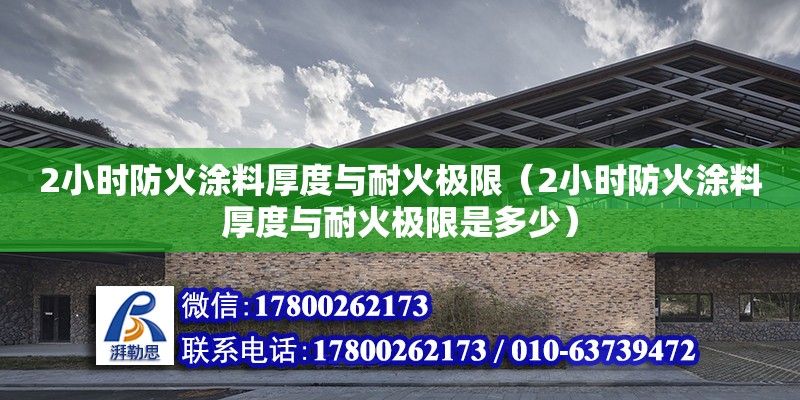 2小時防火涂料厚度與耐火極限（2小時防火涂料厚度與耐火極限是多少）