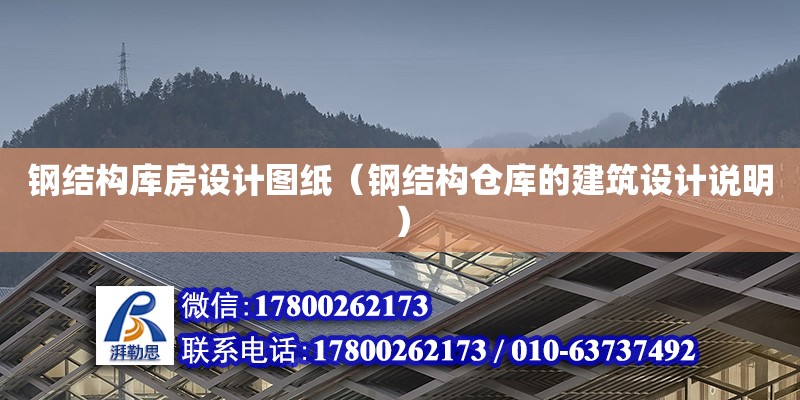 鋼結構庫房設計圖紙（鋼結構倉庫的建筑設計說明） 鋼結構網架設計