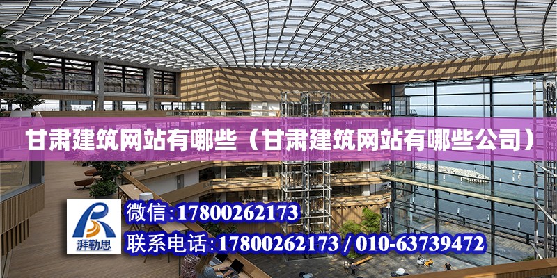 甘肅建筑網站有哪些（甘肅建筑網站有哪些公司） 鋼結構網架設計