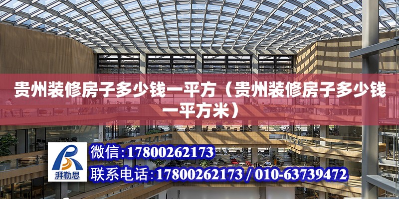 貴州裝修房子多少錢一平方（貴州裝修房子多少錢一平方米） 北京加固設計（加固設計公司）