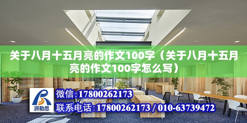 關于八月十五月亮的作文100字（關于八月十五月亮的作文100字怎么寫）