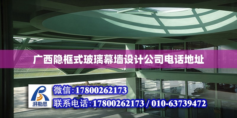 廣西隱框式玻璃幕墻設計公司電話地址