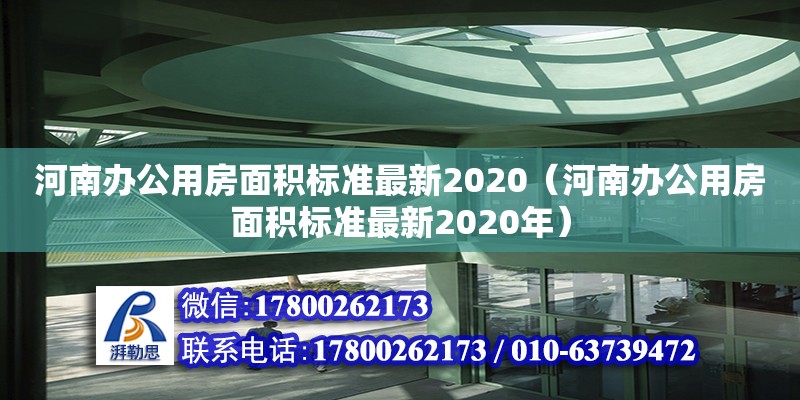 河南辦公用房面積標準最新2020（河南辦公用房面積標準最新2020年）