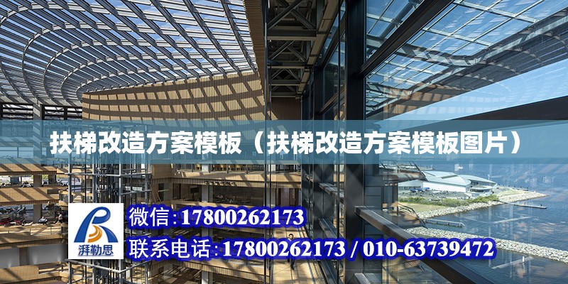 扶梯改造方案模板（扶梯改造方案模板圖片） 結構電力行業施工