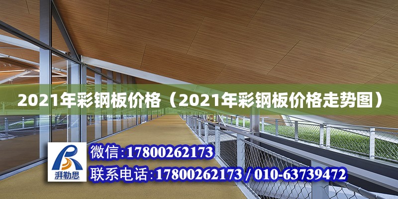 2021年彩鋼板價格（2021年彩鋼板價格走勢圖）