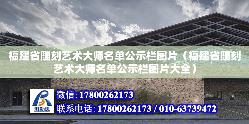 福建省雕刻藝術大師名單公示欄圖片（福建省雕刻藝術大師名單公示欄圖片大全） 鋼結構鋼結構停車場施工