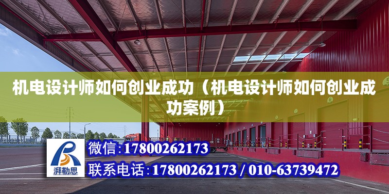 機電設計師如何創業成功（機電設計師如何創業成功案例） 鋼結構鋼結構螺旋樓梯設計